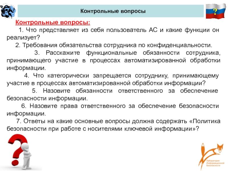 Информационные системы контрольные вопросы. Контрольные вопросы. Проверочные вопросы.