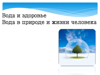 Вода и здоровье. Вода в природе и жизни человека