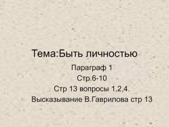 Быть личностью. Индивид - индивидуальность - личность. (8 класс)