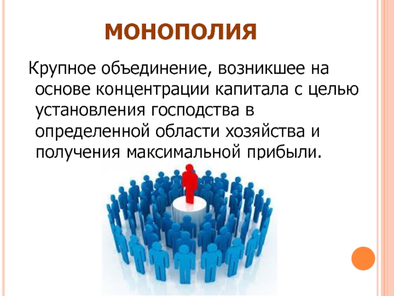 Крупное объединение. Монополия это крупное объединение возникшее на основе. Объединения крупного капитала. Виды объединений крупного капитала. Представитель крупного монополизированного капитала..