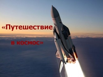 Путешествие в космос