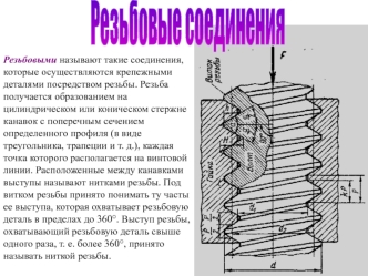 Резьбовые соединения