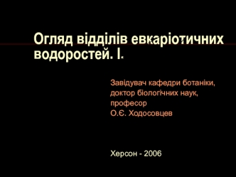 Огляд відділів евкаріотичних водоростей