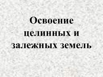 Освоение целинных и залежных земель