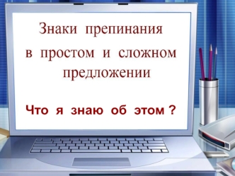Что  я  знаю  об  этом ?