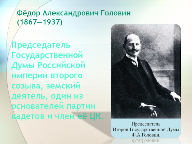 Кто из перечисленных государственных. Ф А Головин председатель государственной Думы. Головин ф а 1867-1937. Ф.А Головин председатель второй государственной Думы. Фёдор Александрович Головин.