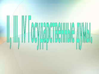 II, III, IV Государственные думы.