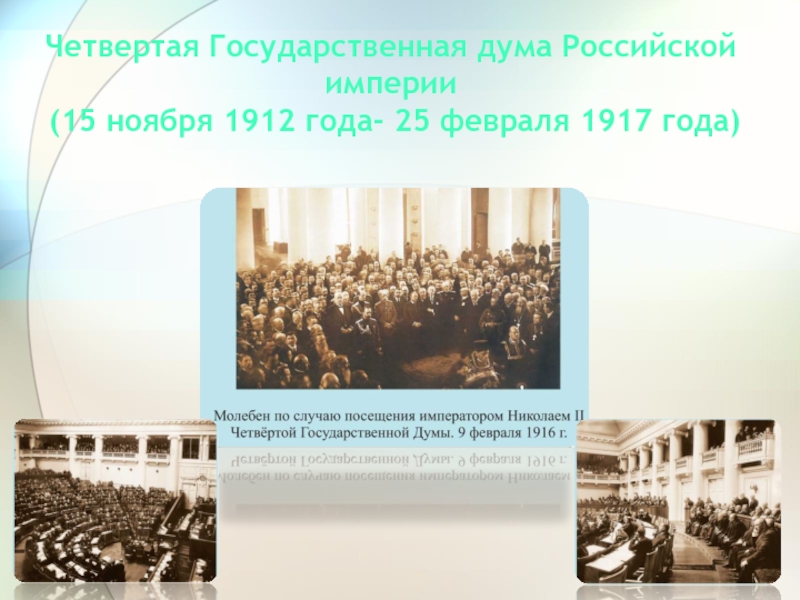 Государственные думы российской империи презентация