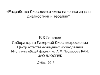 В.Б.Лощенов
Лаборатория Лазерной биоспектроскопии 
Центр естественнонаучных исследований
Института общей физики им А.М.Прохорова РАН,
ЗАО БИОСПЕК