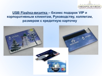 USB Flashка-визитка – бизнес подарок VIP и корпоративным клиентам, Руководству, коллегам, 
размером с кредитную карточку
