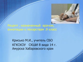 Рецепт , назначенный  врачом, аннотации к лекарствам .9 класс
