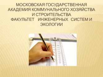 Московская государственная академия коммунального хозяйства и строительствафакультет    инженерных   систем и экологии