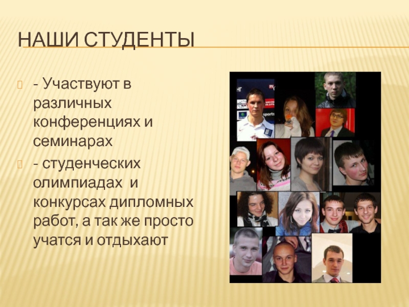 Студент принимал участие в. Студент принимал участие в