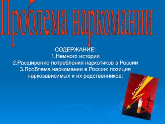Проблема наркомании