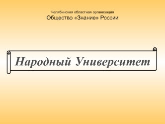 Народный Университет