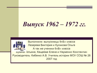 Выпуск 1962 – 1972 гг.