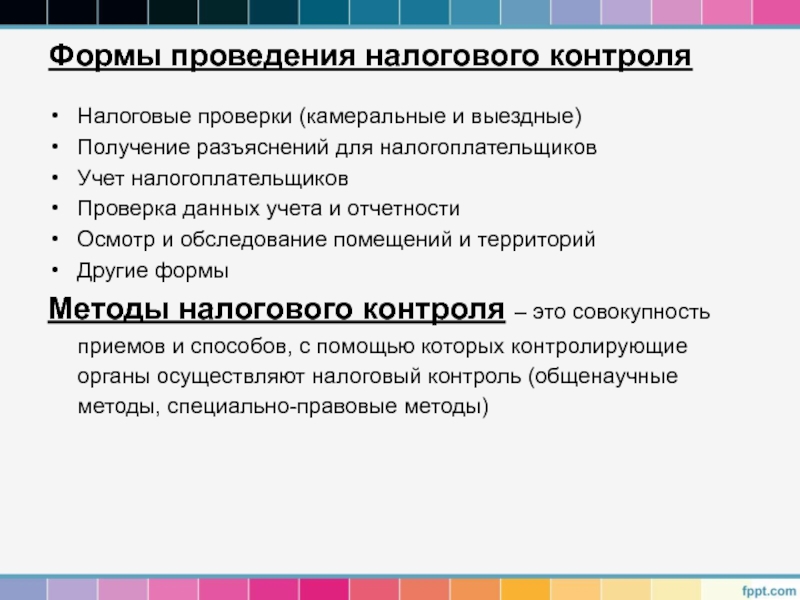 Проведение налогового контроля. Формы осуществления налогового контроля. Формы налоговых проверок. Методы налогового контроля. Формы налогового контроля камеральный.