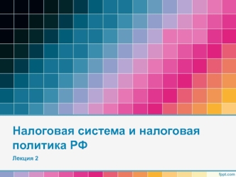 Налоговая система и налоговая политика РФ