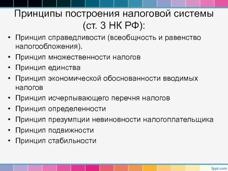 Единство налогов. Принцип всеобщности и равенства налогообложения. Принцип единства налоговой системы. Принцип множественности налогов. Принцип единства налоговой политики предусматривает что.