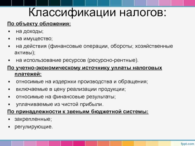 Хозяйственный актив. Классификация налогов по объекту обложения. Классификация налогов рентные. Классификация налоговых платежей. Источники доходов коммунальной модели.