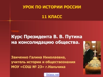 Курс президента В.В. Путина, на консолидацию общества. (11 класс)