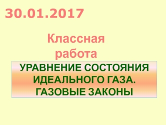 Уравнение состояния идеального газа. Газовые законы