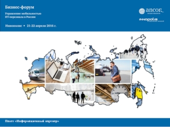 Бизнес-форум. Управление мобильностью ИТ-персонала в России. Пакет Информационный партнер