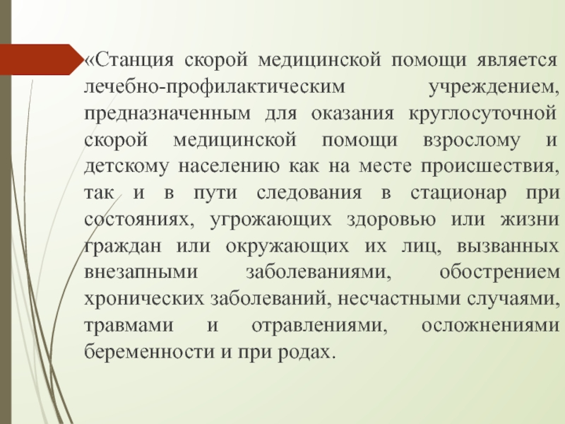 Явился на помощь. Определяющим в работе скорой медицинской помощи является. Экзаменационная станция экстренная медицинская помощь.