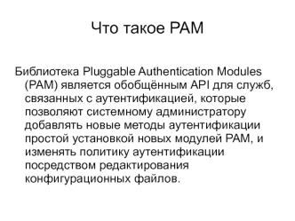 Что такое PAM