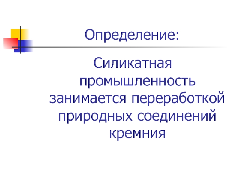 Что такое силикатная промышленность