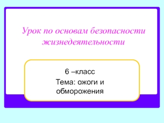 Урок по основам безопасности жизнедеятельности