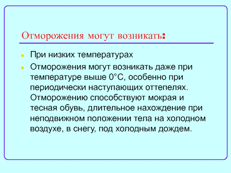 Какие факторы способствуют отморожению. Отморожения возникают:. Отморожению способствуют. Контактное обморожение возникает при.