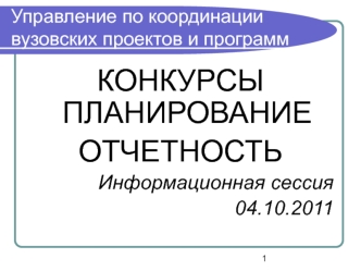 КОНКУРСЫ ПЛАНИРОВАНИЕ
ОТЧЕТНОСТЬ
Информационная сессия 
04.10.2011