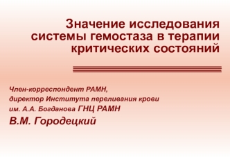 Значение исследования системы гемостаза в терапии критических состояний