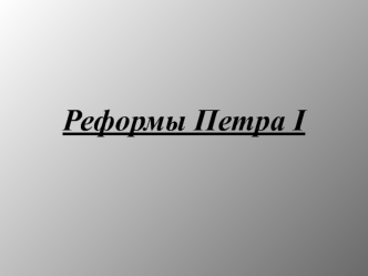 Реформы Петра I