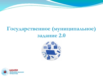 Государственное (муниципальное) задание 2.0