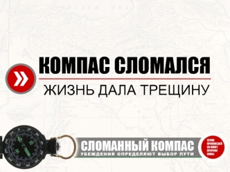 КОМПАС СЛОМАЛСЯ