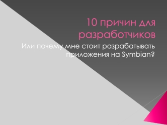 10 причин для разработчиков