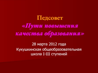 ПедсоветПути повышения качества образования