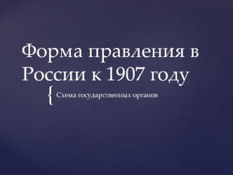 Форма правления в России к 1907 году