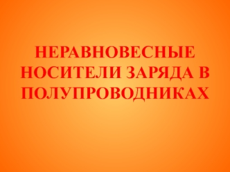 Неравновесные носители заряда в полупроводниках