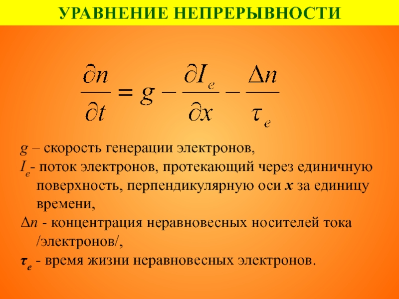 Уравнение непрерывности тока