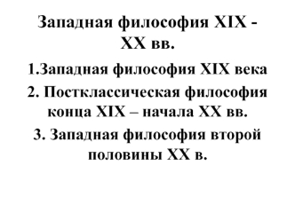 Западная философия XIX - XX вв