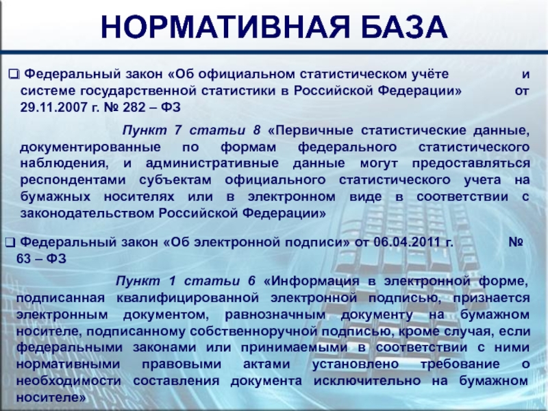 Федеральный закон 282 об официальном статистическом учете