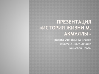 Презентация История жизни М.Акмуллы
