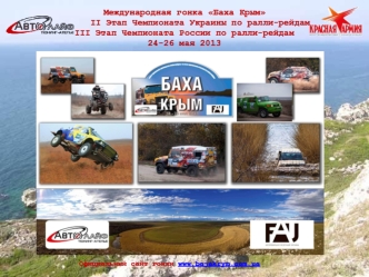 Международная гонка Баха Крым      II Этап Чемпионата Украины по ралли-рейдам           III Этап Чемпионата России по ралли-рейдам24-26 мая 2013