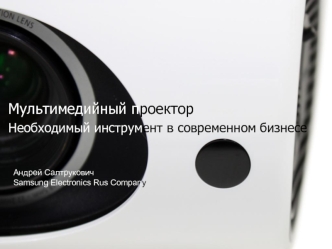 Мультимедийный проектор 
Необходимый инструмент в современном бизнесе