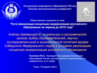 Aнализ преимуществ, социальных и экономических рисков, выбор образовательной, научно-исследовательской и экономической политики вузами Сибирского Федерального округа в условиях реализации концепции модернизации российского образования