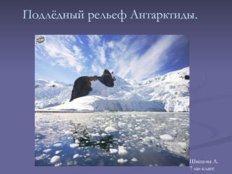 Подлёдный рельеф Антарктиды.