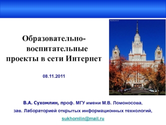 Образовательно-воспитательные
проекты в сети Интернет 

08.11.2011